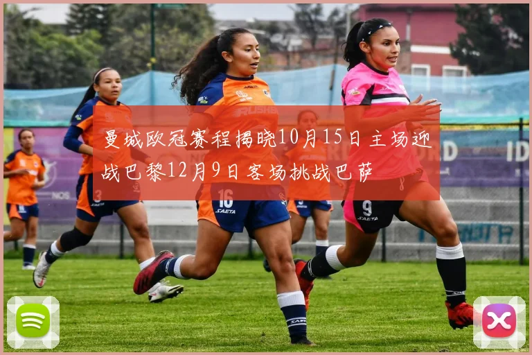 曼城欧冠赛程揭晓10月15日主场迎战巴黎12月9日客场挑战巴萨
