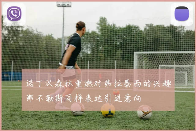 诺丁汉森林重燃对弗拉泰西的兴趣那不勒斯同样表达引进意向
