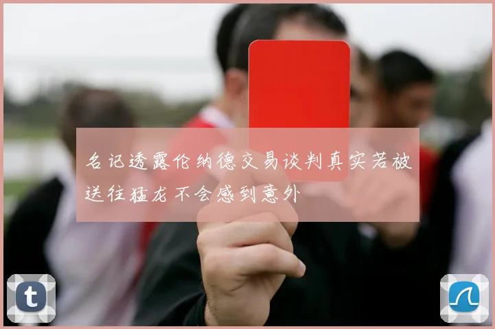 名记透露伦纳德交易谈判真实若被送往猛龙不会感到意外