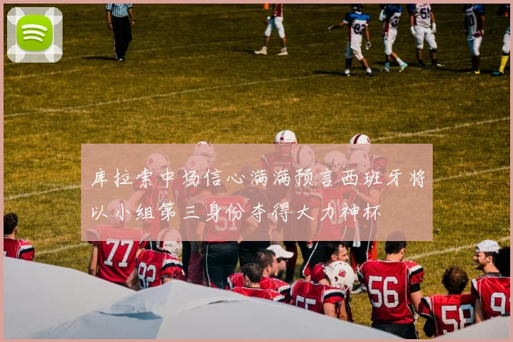 库拉索中场信心满满预言西班牙将以小组第三身份夺得大力神杯
