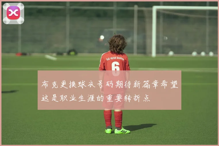 布克更换球衣号码期待新篇章希望这是职业生涯的重要转折点