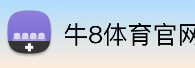 牛8体育官网 Logo